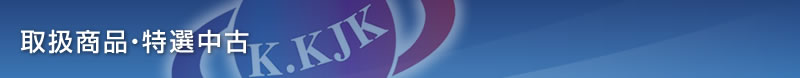 取扱商品・特選中古 | 株式会社 九州国際自動車興業
