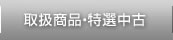 取扱商品・特選中古